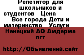 Репетитор для школьников и студентов › Цена ­ 1 000 - Все города Дети и материнство » Услуги   . Ненецкий АО,Амдерма пгт